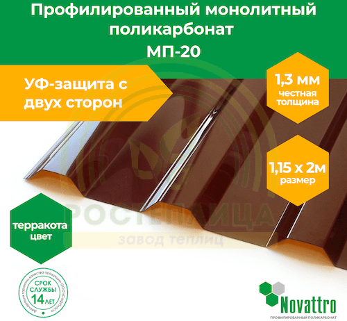 Профилированный поликарбонат Novattro МП-20 1,15х2,0 м